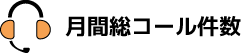 月間総コール件数