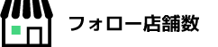 フォロー店舗数