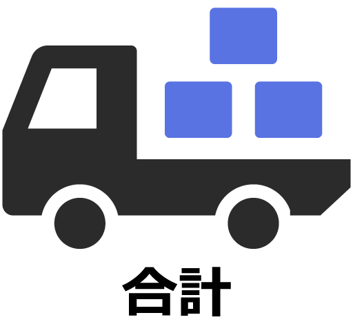 合計