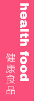 Health Food 健康食品